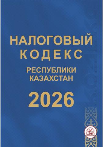 Налоговый кодекс 2025 новый