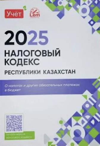 Налоговый кодекс 2025 новый