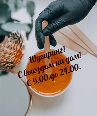 Шугаринг с выездом на дом