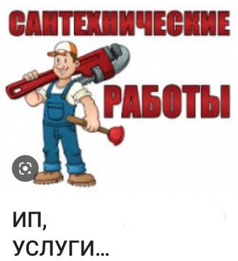 Услуги сантехника