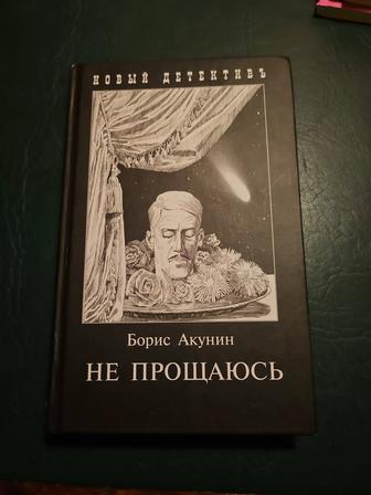 Не Прощаюсь, автор Борис Акунин