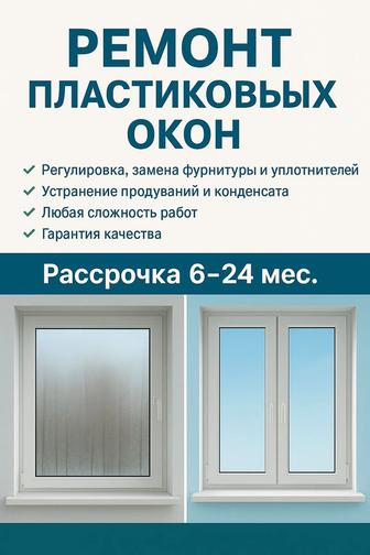 Ремонт пластиковых окон