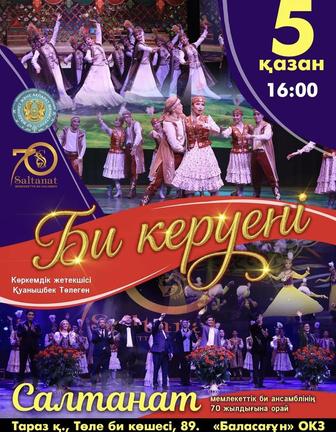 Концерт ансамбля танца «Салтанат»