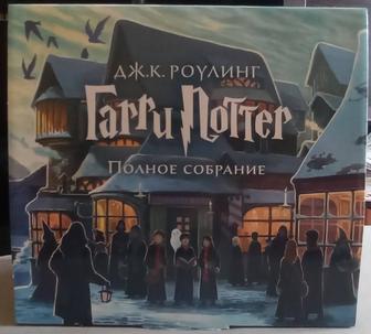 Продам книги Гарри Поттер полное собрание, 7 книг