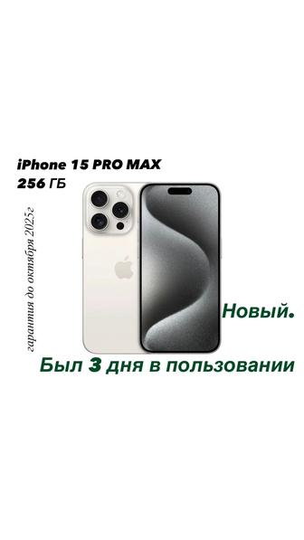 Новый iPhone 15 pro max . 256 gb гарантия до октября 2025г