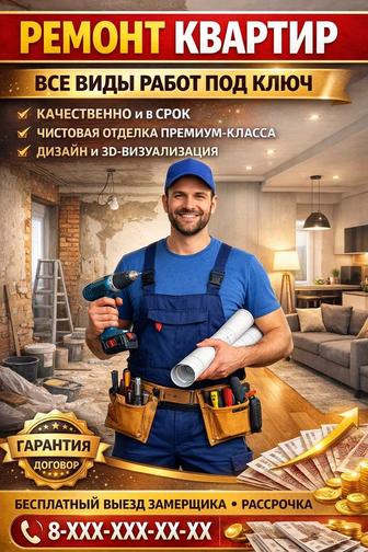 Ремонт квартир