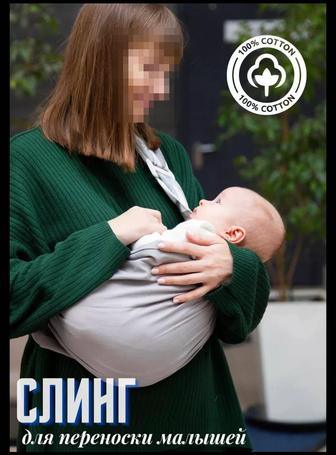 Слинг для переноски малышей