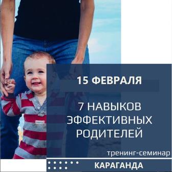 Тренинг авторский для родителей