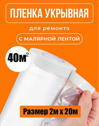 Пленка укрывная для ремонта с клейкой лентой 2х20м