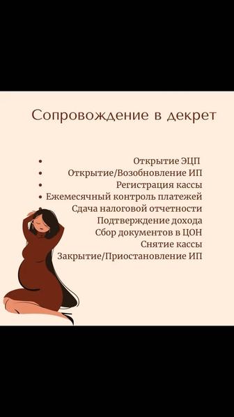 Сопровождение в декрет