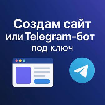 Создам сайт или -бот под ключ профессионально и с гарантией