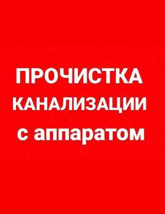 Сантехник Прочистка канализации