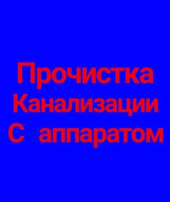 Сантехник Прочистка канализации