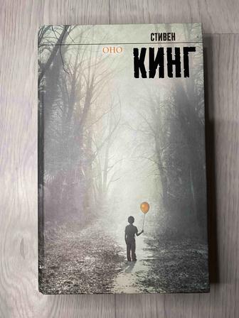 Книга ОНО Стивен Кинг.