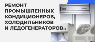 Ремонт промышленных кондиционеров и холодильников