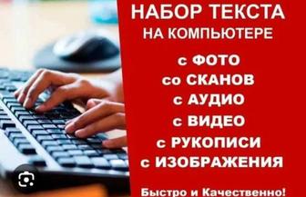 Набор текста