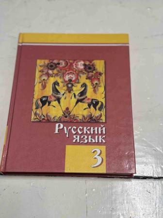 Продам учебник русского языка за 3 класс