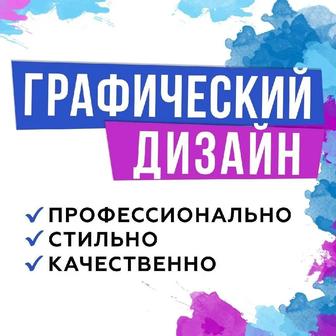 Услуги графического дизайнера