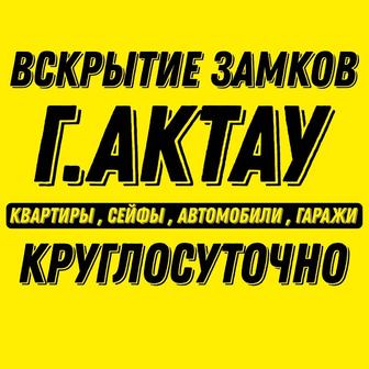 Вскрытие Замков Актау