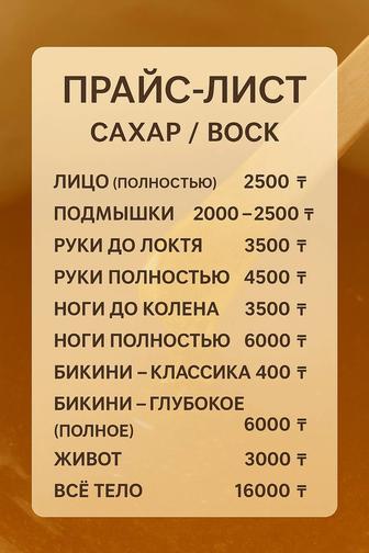 Шугаринг/Депиляции только женская