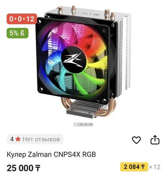 Кулер Zalman CNPS4X RGB Срочно