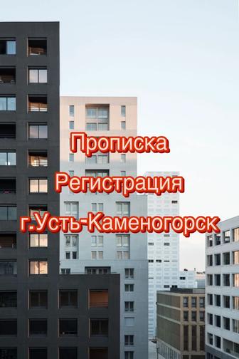 Прописка регистрация Усть-Каменогорск