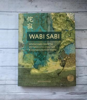 Wabi Sabi. Японские секреты истинного счастья в неидеальном мире