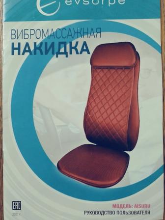 Вибромассажная накидка.