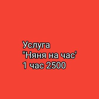 Няня на час