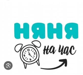 Няня на час