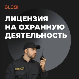Лицензия на охранную деятельность