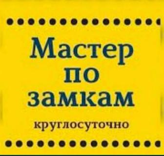 Вскрытие замков авто квартира гараж сейф