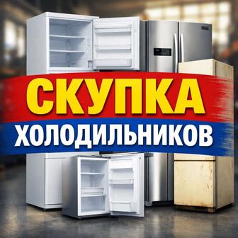 Холодильник куплю Алматы