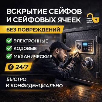 Вскрытие сейфов и сейфовых ячеек без повреждений.
