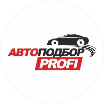 Автоэксперт. Автоподбор, проверка автомобиля перед покупкой. Юр. проверка