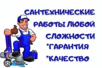 Услуги сантехника