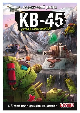 Продам книгу Танки Gerand. Графический роман