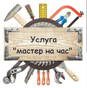 Муж на час! Мастер на час!