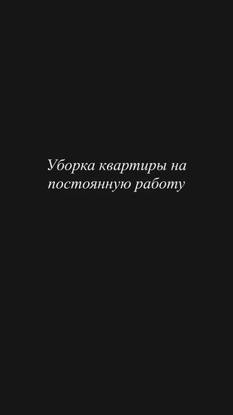 Уборка квартиры на постоянную основу