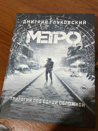 Книга МЕТРО все части