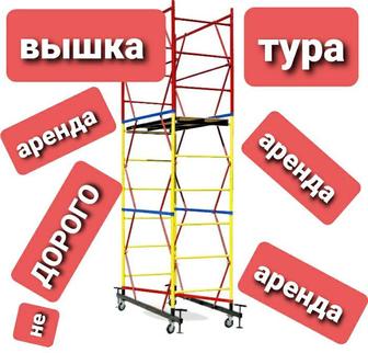 Вышка тура аренда