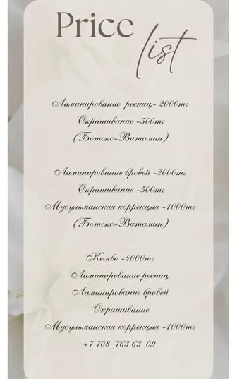 Ламинирование ресниц и бровей,мусульманская коррекция