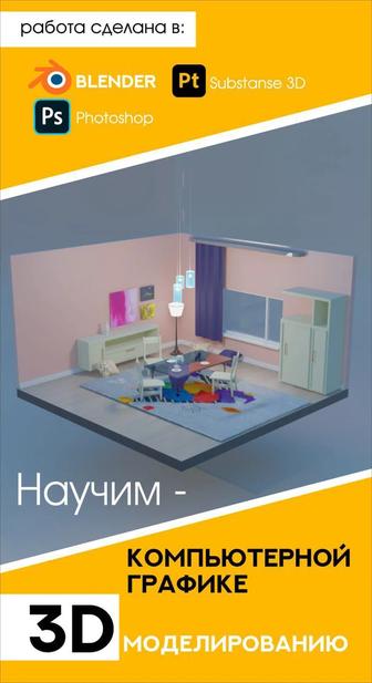 Обучение 3D