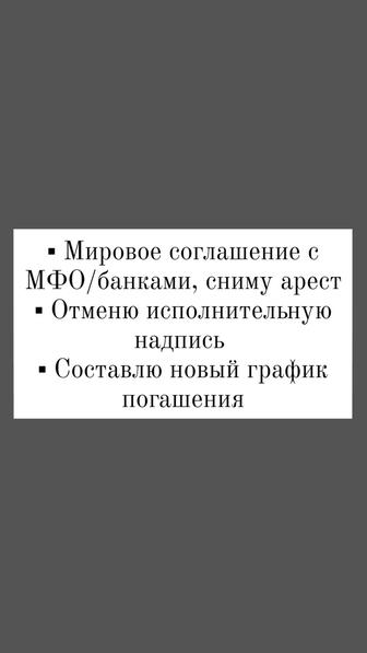 Сниму арест, новый график в МФО/банке