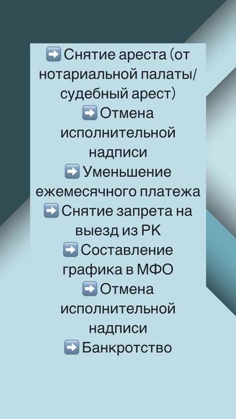 Сниму арест, новый график в МФО/банке