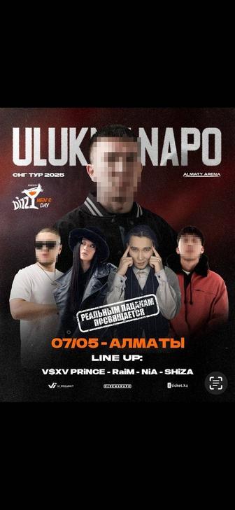 Продается 3 билета на концерт ULUKMANAPO