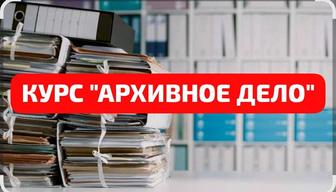 УЦ VICTORY курс АРХИВНОЕ ДЕЛО