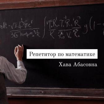 Репетитор по математике онлайн