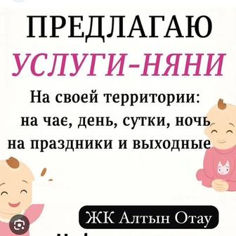 Няня на час