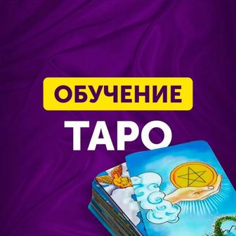 Обучение картам Таро